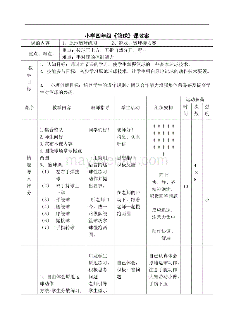 小學四年級籃球課教案